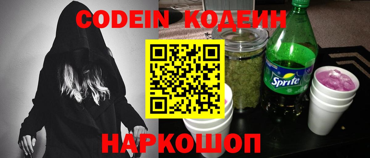 Жуковский  Кодеин Purple Drank  Вход с VPN  Кодеиновый сироп Lean Purple Drank 